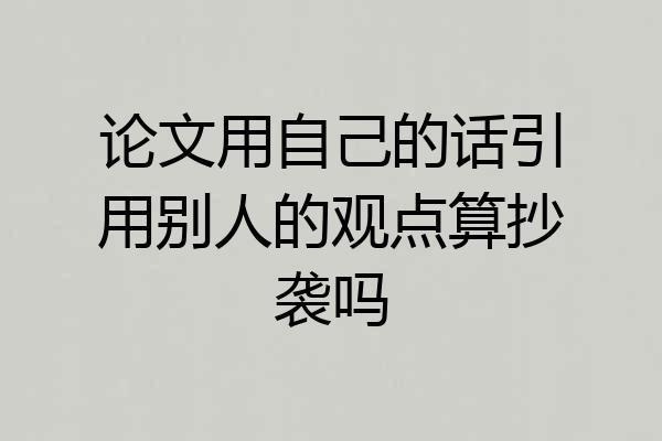 论文用自己的话引用别人的观点算抄袭吗