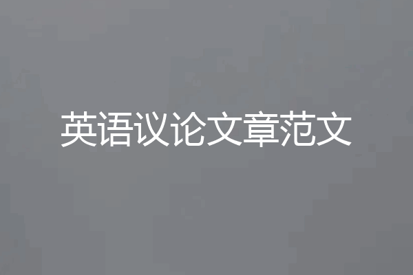 英语议论文章范文
