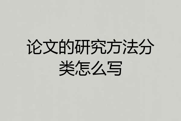 论文的研究方法分类怎么写