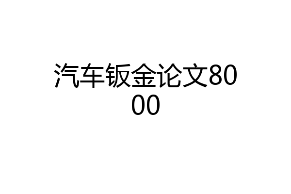 汽车钣金论文8000