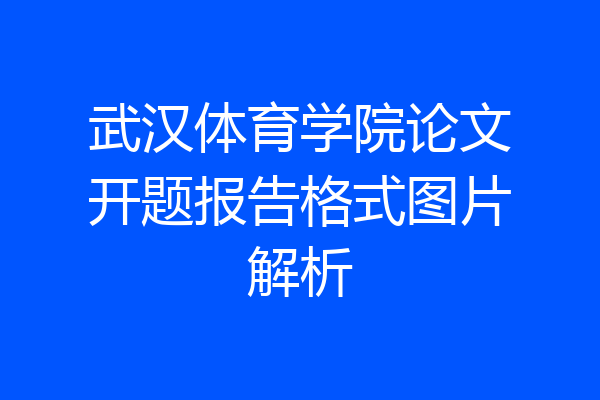 武汉体育学院论文开题报告格式图片解析