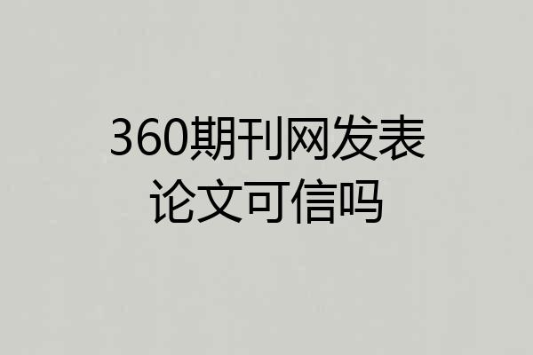 360期刊网发表论文可信吗