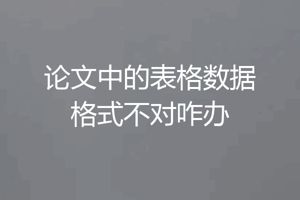 论文中的表格数据格式不对咋办