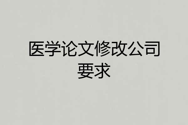医学论文修改公司要求