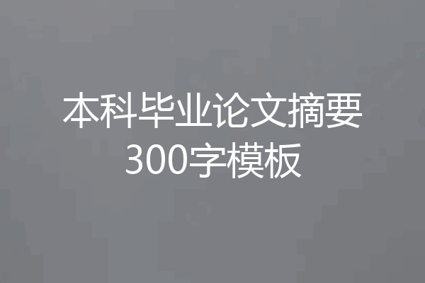 本科毕业论文摘要300字模板
