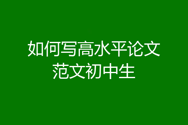 如何写高水平论文范文初中生