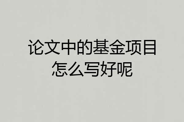 论文中的基金项目怎么写好呢