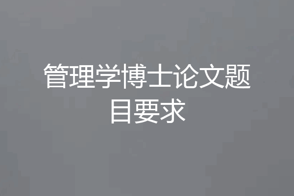 管理学博士论文题目要求