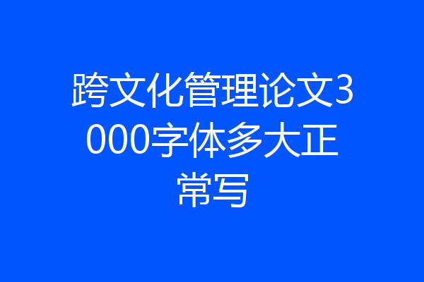 跨文化管理论文3000字体多大正常写