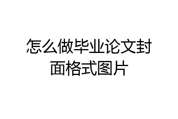 怎么做毕业论文封面格式图片