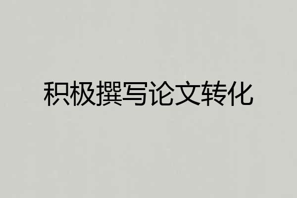 积极撰写论文转化