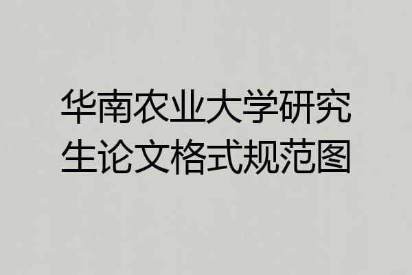 华南农业大学研究生论文格式规范图