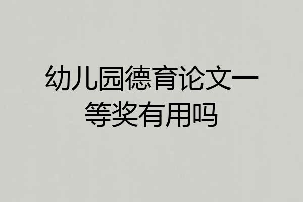 幼儿园德育论文一等奖有用吗