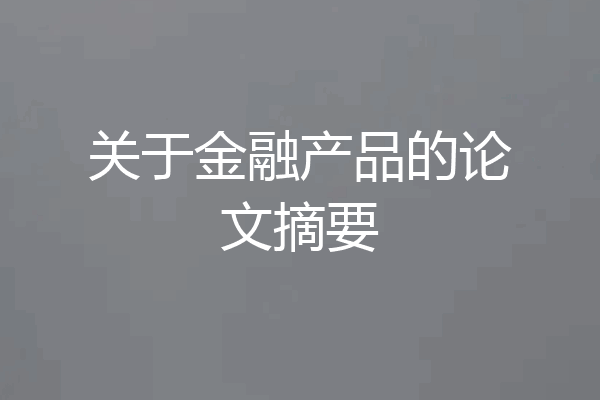 关于金融产品的论文摘要