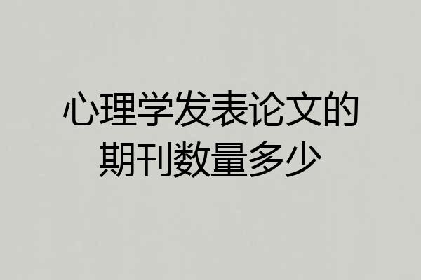 心理学发表论文的期刊数量多少