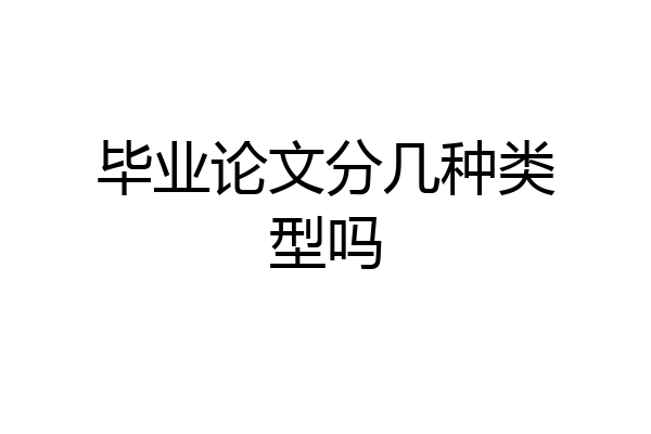 毕业论文分几种类型吗