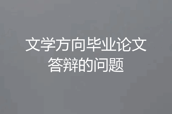 文学方向毕业论文答辩的问题
