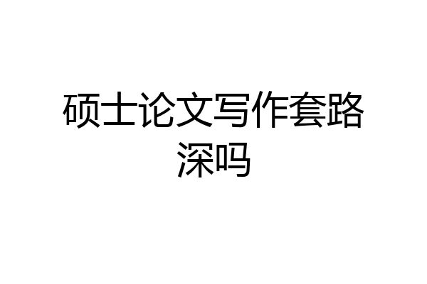 硕士论文写作套路深吗