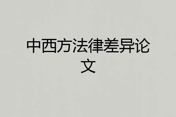 中西方法律差异论文