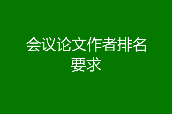 会议论文作者排名要求