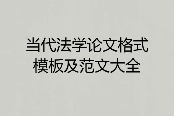 当代法学论文格式模板及范文大全