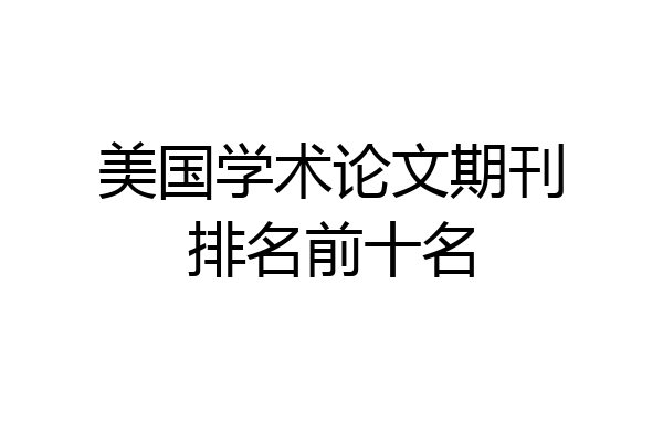 美国学术论文期刊排名前十名