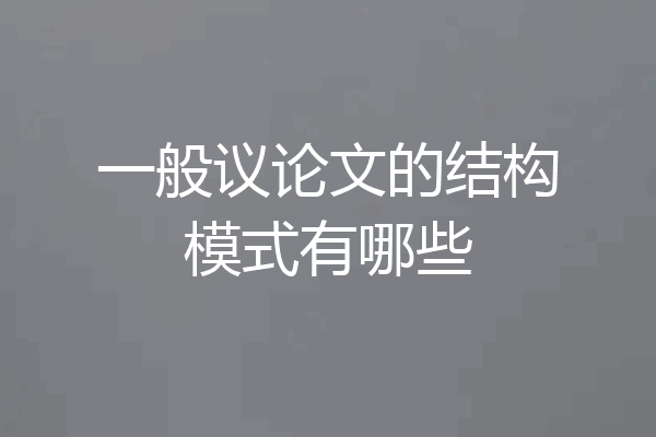 一般议论文的结构模式有哪些