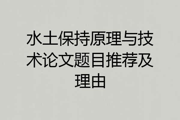 水土保持原理与技术论文题目推荐及理由