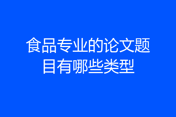 食品专业的论文题目有哪些类型