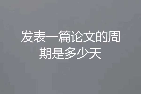 发表一篇论文的周期是多少天