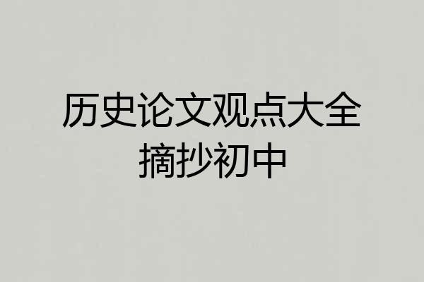 历史论文观点大全摘抄初中