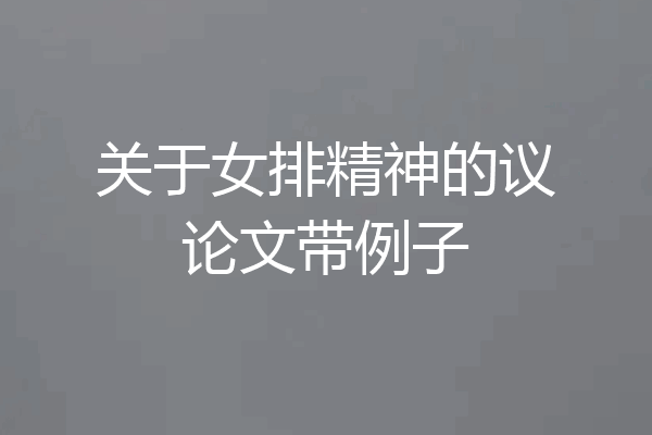 关于女排精神的议论文带例子