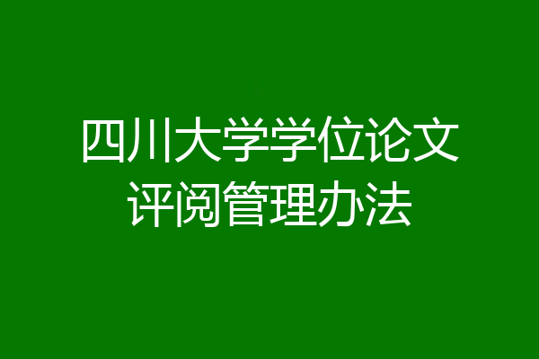 四川大学学位论文评阅管理办法