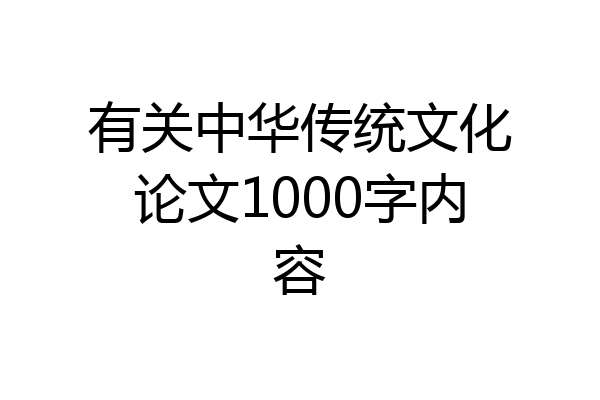 有关中华传统文化论文1000字内容