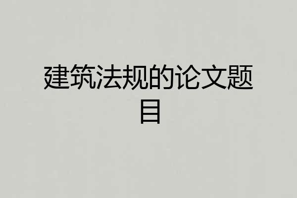 建筑法规的论文题目