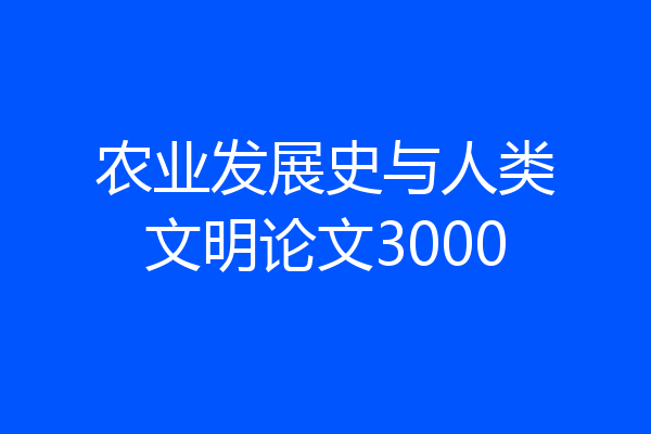 农业发展史与人类文明论文3000