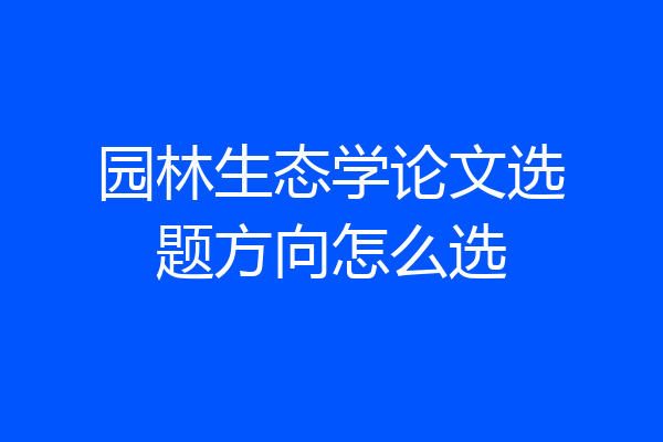 园林生态学论文选题方向怎么选