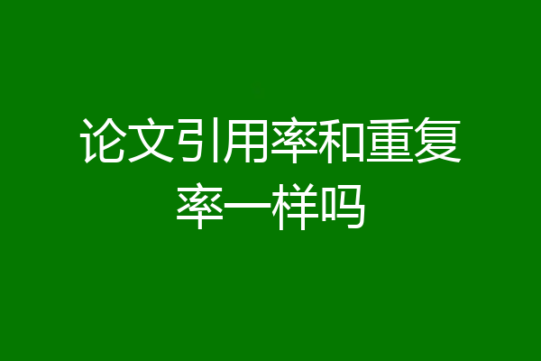 论文引用率和重复率一样吗