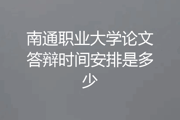 南通职业大学论文答辩时间安排是多少