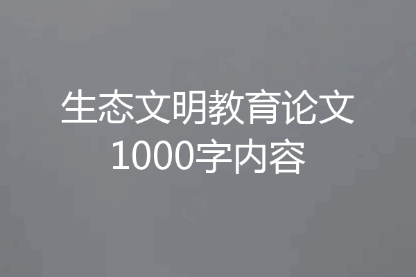 生态文明教育论文1000字内容