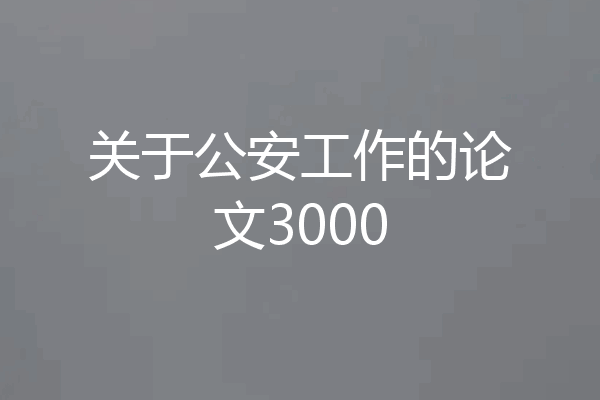 关于公安工作的论文3000