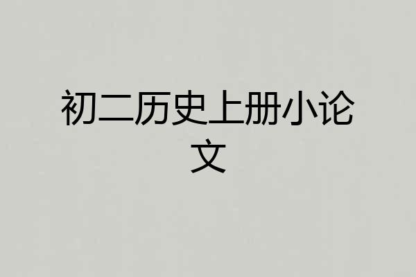 初二历史上册小论文
