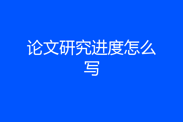 论文研究进度怎么写