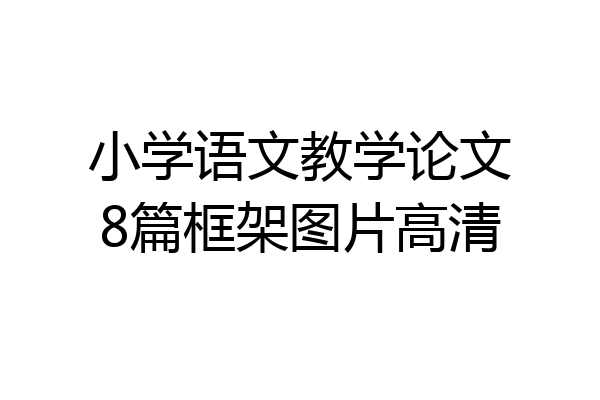 小学语文教学论文8篇框架图片高清