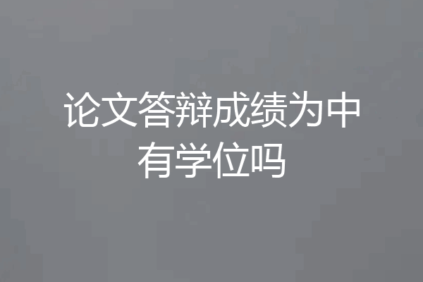 论文答辩成绩为中有学位吗