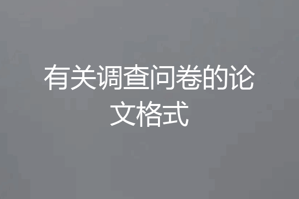 有关调查问卷的论文格式