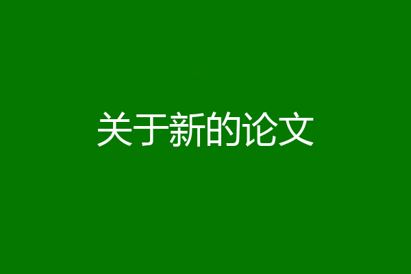 关于新的论文