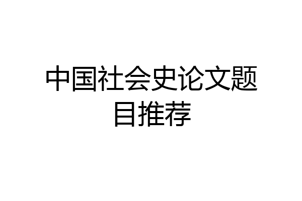 中国社会史论文题目推荐