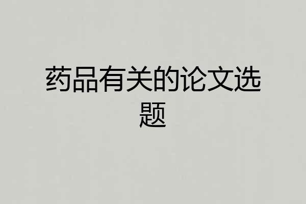 药品有关的论文选题