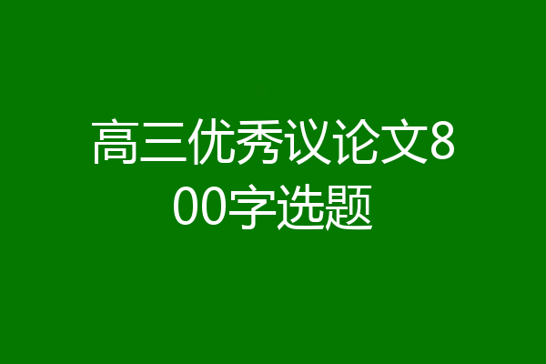 高三优秀议论文800字选题